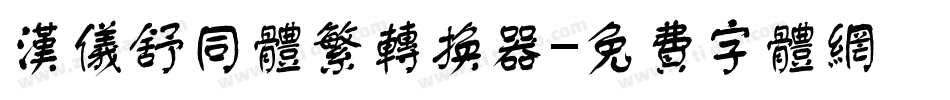 汉仪舒同体繁转换器字体转换