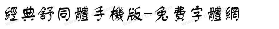 经典舒同体手机版字体转换