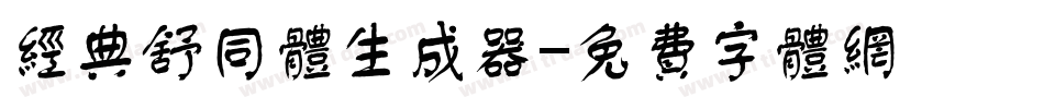 经典舒同体生成器字体转换