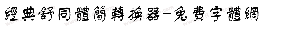 经典舒同体简转换器字体转换