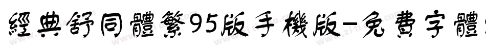 经典舒同体繁95版手机版字体转换