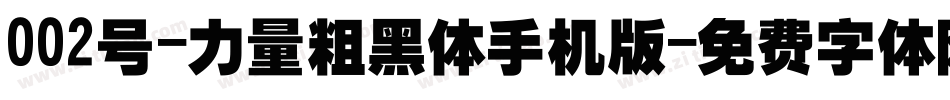 002号-力量粗黑体手机版字体转换