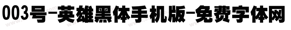 003号-英雄黑体手机版字体转换