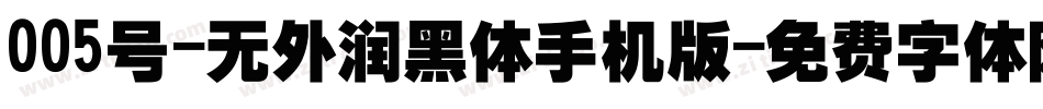 005号-无外润黑体手机版字体转换