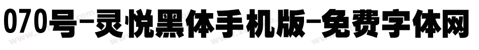 070号-灵悦黑体手机版字体转换
