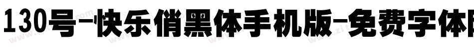 130号-快乐俏黑体手机版字体转换