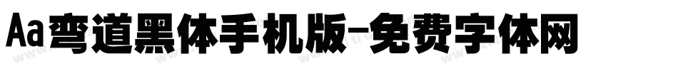 Aa弯道黑体手机版字体转换
