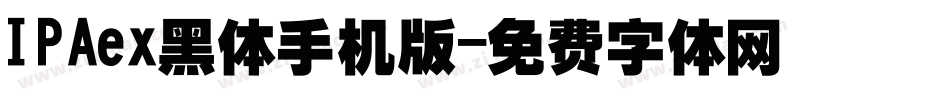 IPAex黑体手机版字体转换