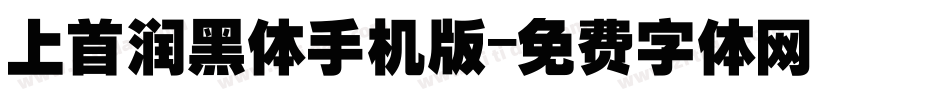 上首润黑体手机版字体转换