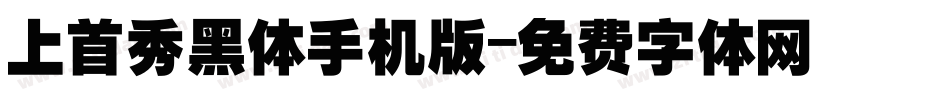 上首秀黑体手机版字体转换