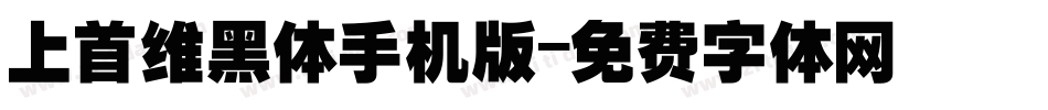 上首维黑体手机版字体转换