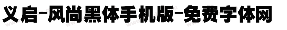 义启-风尚黑体手机版字体转换