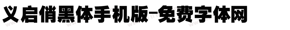 义启俏黑体手机版字体转换