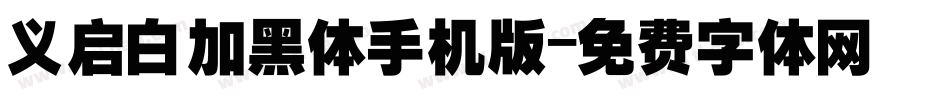 义启白加黑体手机版字体转换