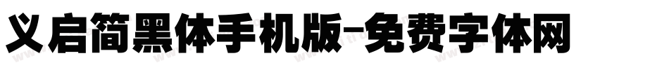 义启简黑体手机版字体转换