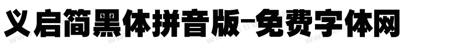 义启简黑体拼音版字体转换