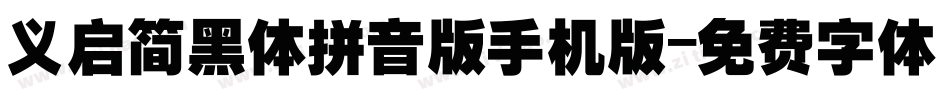 义启简黑体拼音版手机版字体转换