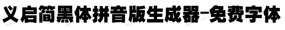 义启简黑体拼音版生成器字体转换