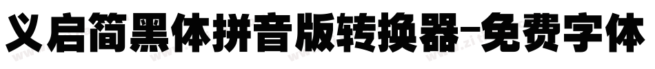 义启简黑体拼音版转换器字体转换