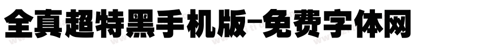 全真超特黑手机版字体转换