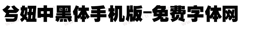 兮妞中黑体手机版字体转换