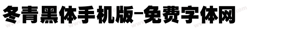 冬青黑体手机版字体转换