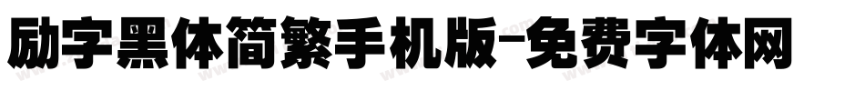 励字黑体简繁手机版字体转换