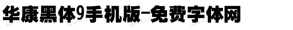 华康黑体9手机版字体转换
