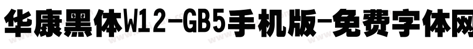 华康黑体W12-GB5手机版字体转换