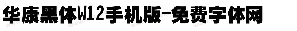 华康黑体W12手机版字体转换