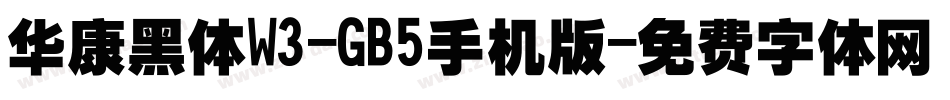 华康黑体W3-GB5手机版字体转换