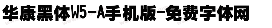 华康黑体W5-A手机版字体转换
