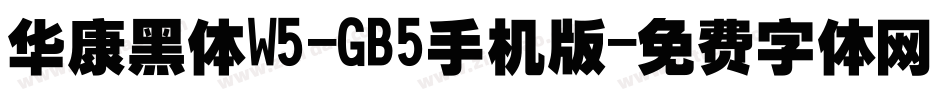 华康黑体W5-GB5手机版字体转换