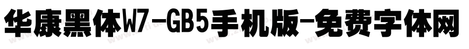 华康黑体W7-GB5手机版字体转换