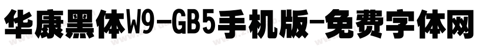 华康黑体W9-GB5手机版字体转换
