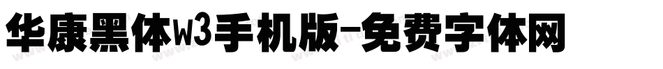 华康黑体w3手机版字体转换