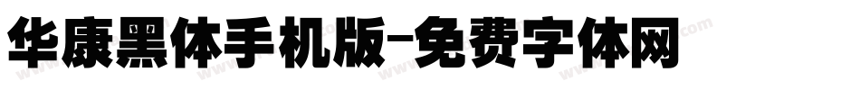 华康黑体手机版字体转换