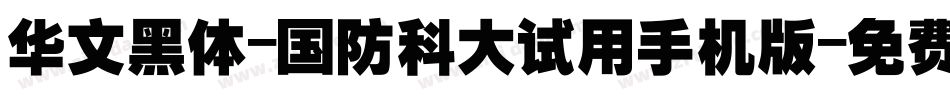 华文黑体-国防科大试用手机版字体转换