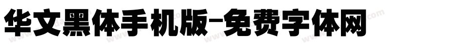 华文黑体手机版字体转换