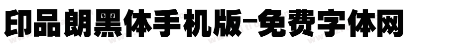 印品朗黑体手机版字体转换