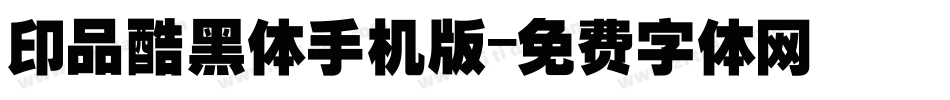 印品酷黑体手机版字体转换