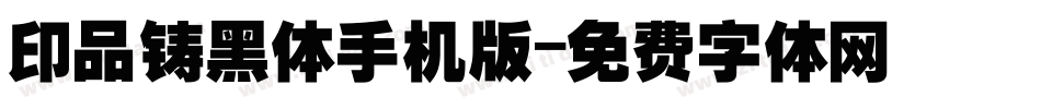 印品铸黑体手机版字体转换