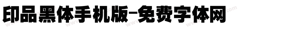 印品黑体手机版字体转换
