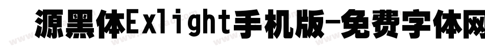 塚源黑体Exlight手机版字体转换
