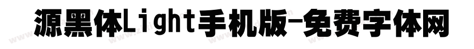 塚源黑体Light手机版字体转换