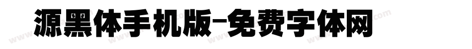 塚源黑体手机版字体转换