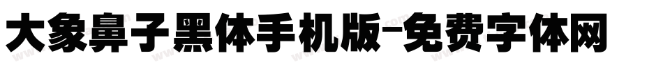 大象鼻子黑体手机版字体转换