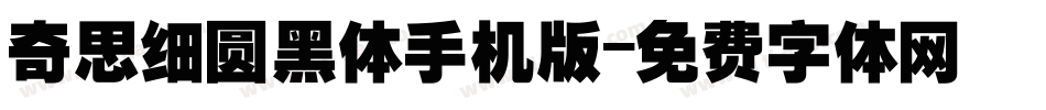 奇思细圆黑体手机版字体转换