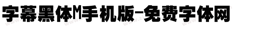 字幕黑体M手机版字体转换