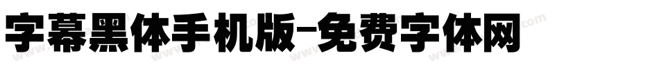 字幕黑体手机版字体转换